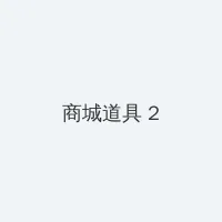 王思聪微博账号被禁言 积分商城 - 帖子置顶卡