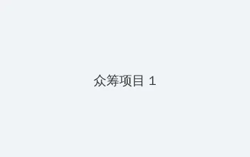 王思聪微博账号被禁言 众筹项目 - 都市夜归人系列